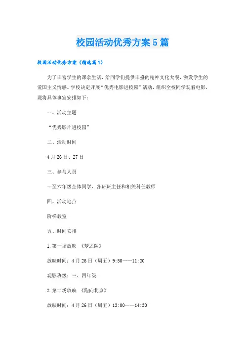 校园活动优秀方案5篇