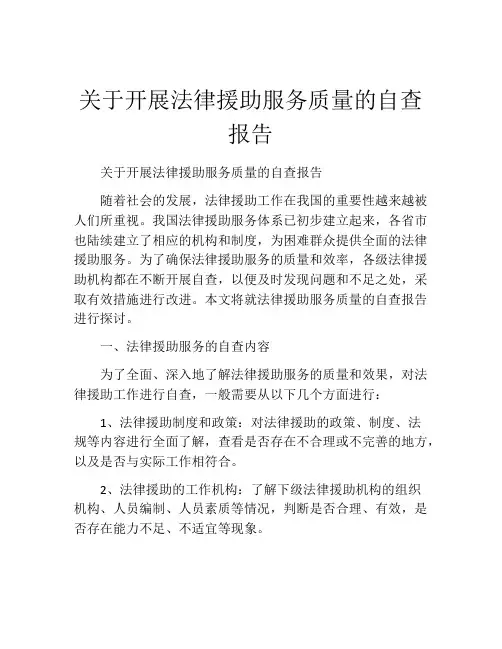 关于开展法律援助服务质量的自查报告