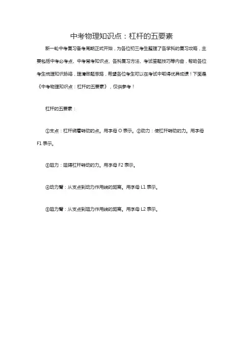 中考物理知识点：杠杆的五要素