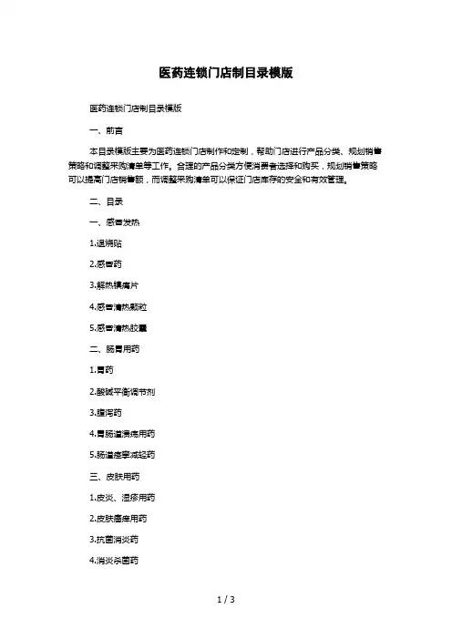 医药连锁门店制目录模版