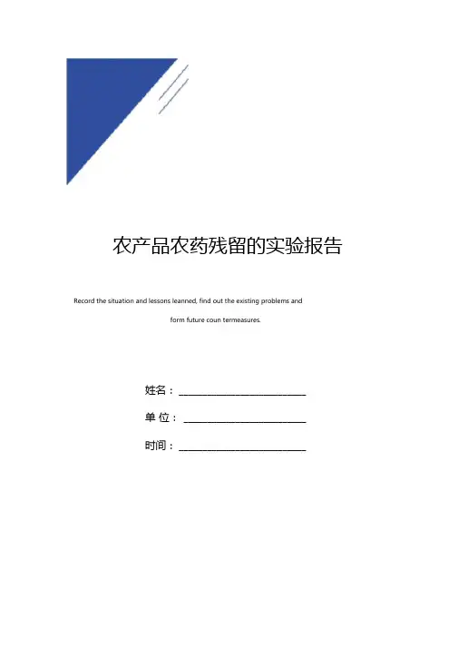 农产品农药残留的试验报告范本