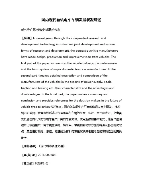 国内现代有轨电车车辆发展状况综述