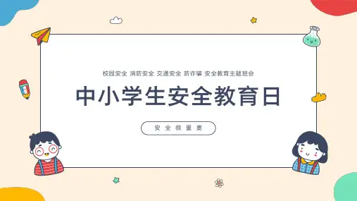 校园安全 消防安全 交通安全 防诈骗 安全教育课件