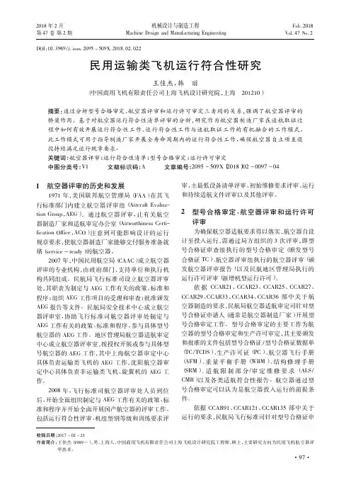 民用运输类飞机运行符合性研究
