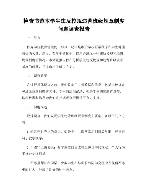 检查书范本学生违反校规违背班级规章制度问题调查报告