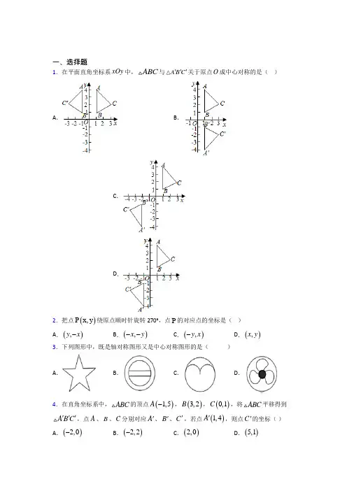 (常考题)北师大版初中数学八年级数学下册第三单元《图形的平移与旋转》测试(含答案解析)