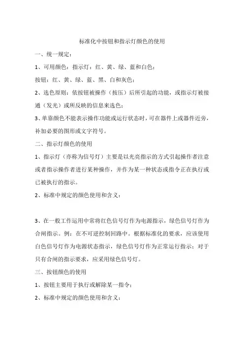 标准化中按钮和指示灯颜色的使用
