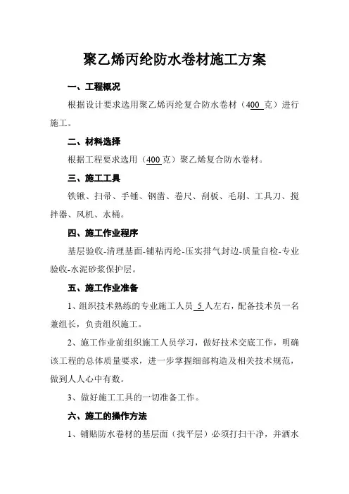 聚乙烯丙纶防水卷材施工方案