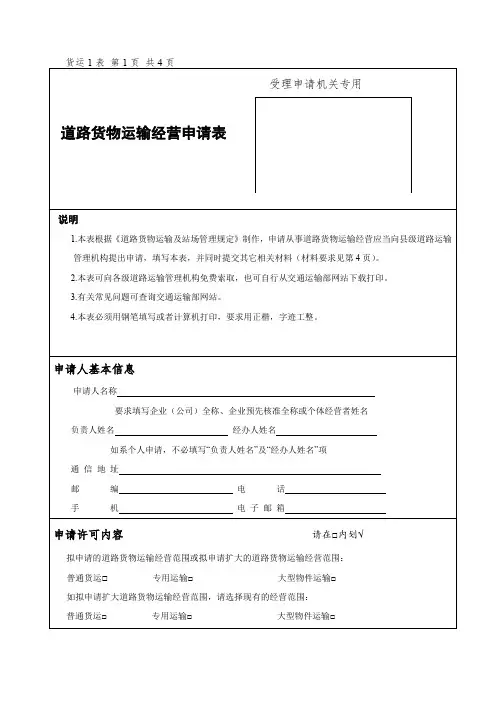 道路货物运输经营申请表