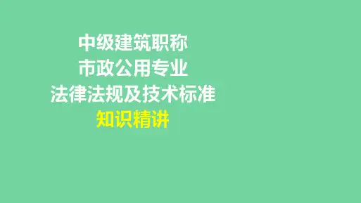 中级建筑职称市政公用专业法律法规及技术标准知识精讲