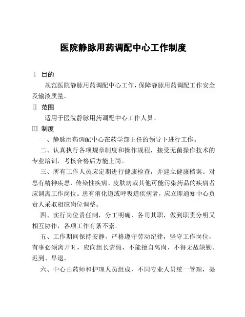 医院静脉用药调配中心工作制度