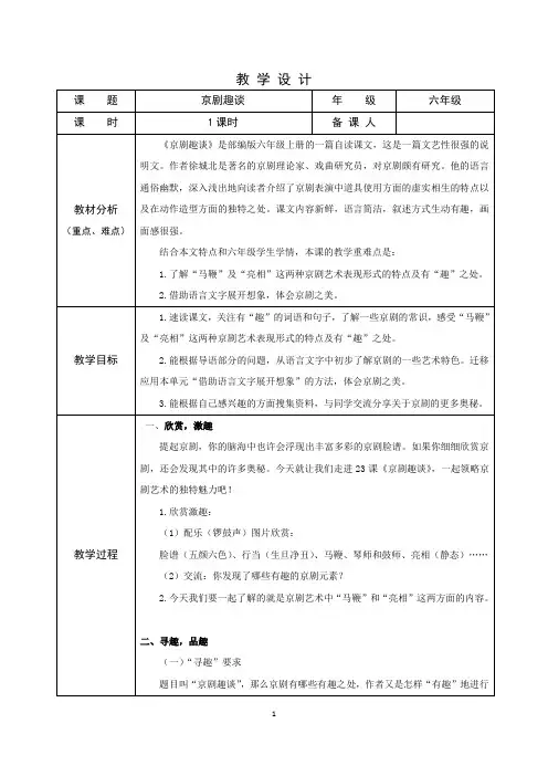 部编版小学语文六年级上-京剧趣谈