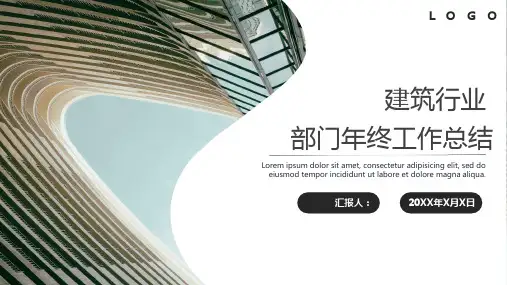 建筑行业部门年终总结PPT模板