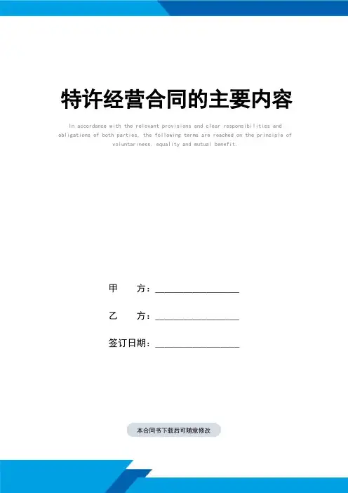 特许经营合同(标准范本)的主要内容