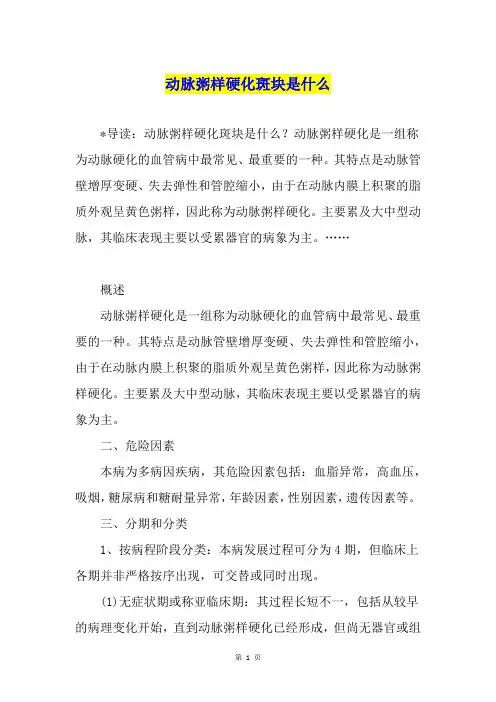 动脉粥样硬化斑块是什么