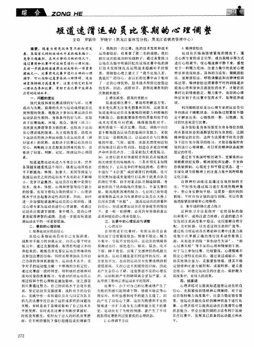 短道速滑运动员比赛期的心理调整