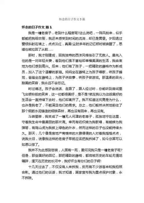 怀念的日子作文3篇