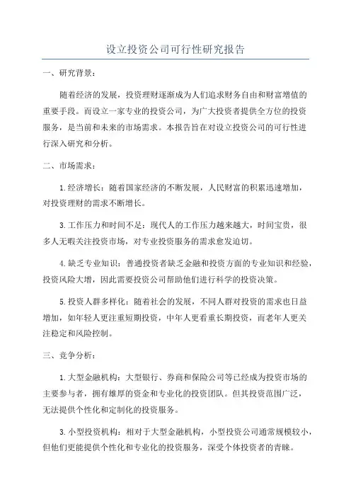 设立投资公司可行性研究报告