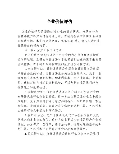 企业价值评估2篇