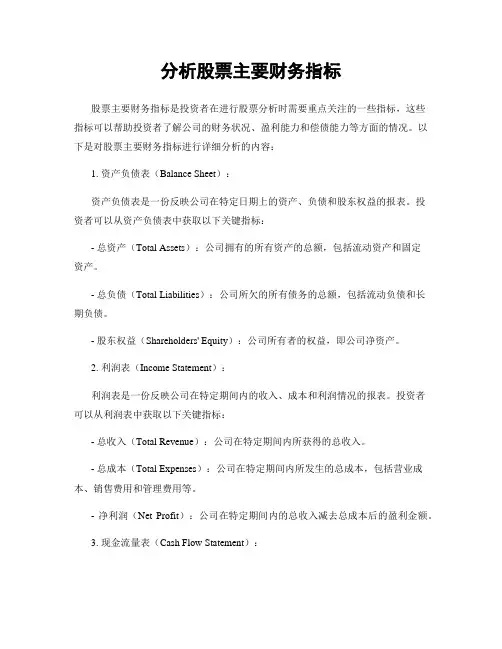 分析股票主要财务指标