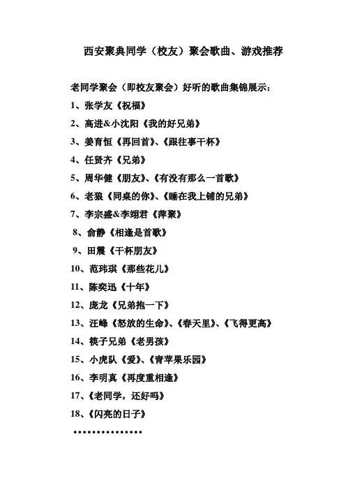 西安聚典同学(校友)聚会歌曲、游戏推荐