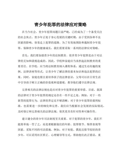 青少年犯罪的法律应对策略