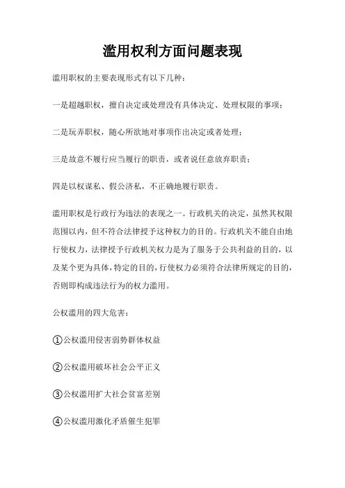 滥用权利方面问题表现