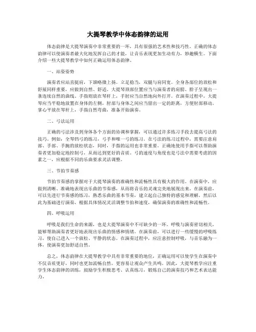 大提琴教学中体态韵律的运用