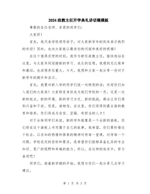 2024政教主任开学典礼讲话稿模板