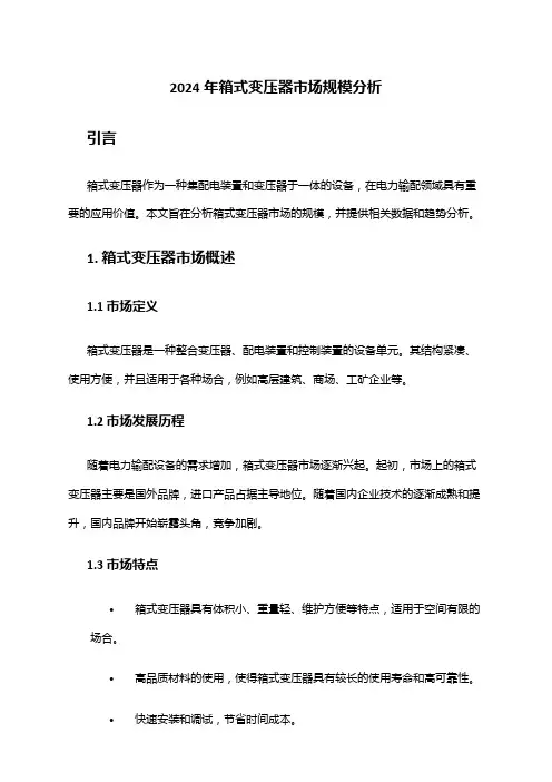 2024年箱式变压器市场规模分析