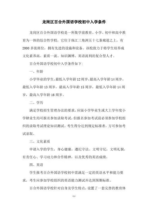 龙岗区百合外国语学校初中入学条件