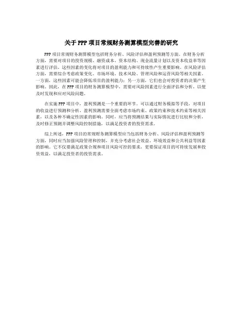 关于PPP项目常规财务测算模型完善的研究