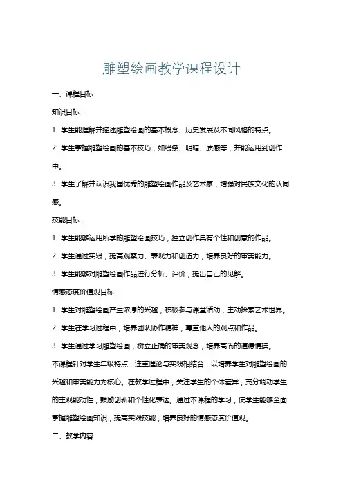 雕塑绘画教学课程设计