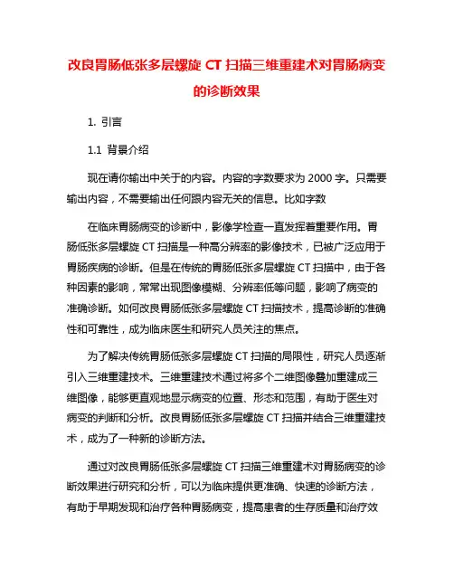 改良胃肠低张多层螺旋CT扫描三维重建术对胃肠病变的诊断效果