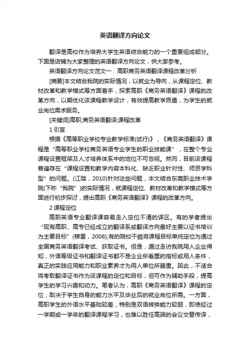 英语翻译方向论文