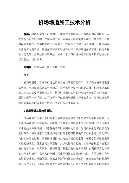 机场场道施工技术分析