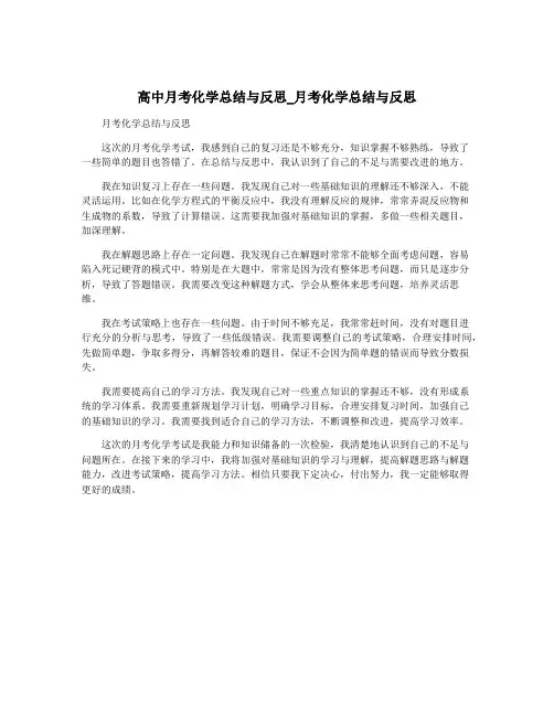 高中月考化学总结与反思_月考化学总结与反思