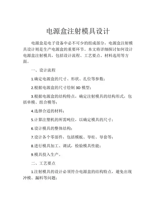 电源盒注射模具设计