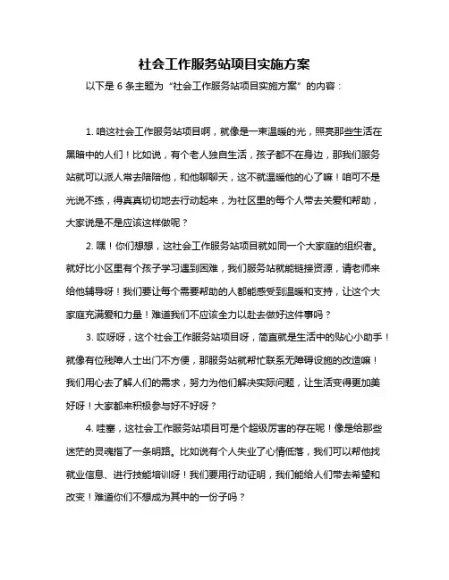社会工作服务站项目实施方案