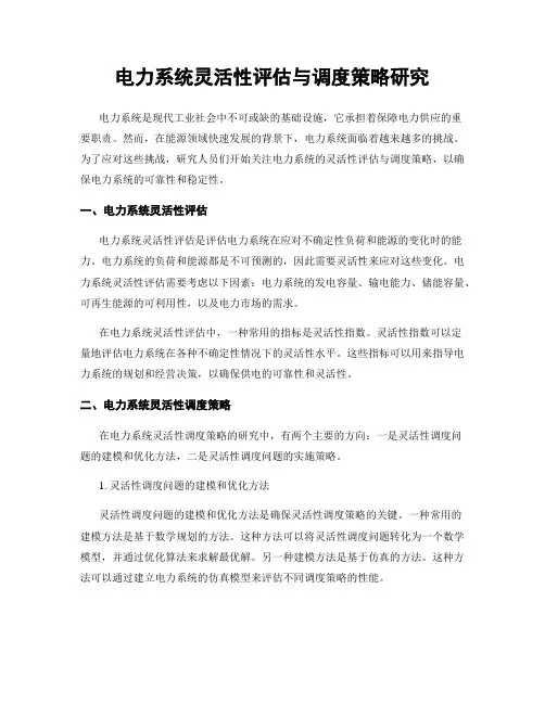 电力系统灵活性评估与调度策略研究