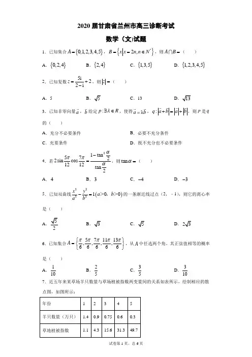 2020届甘肃省兰州市高三诊断考试数学(文)试题(带答案解析)