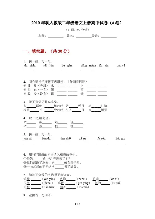 2019年秋人教版语文二年级上册期中试卷(A卷)