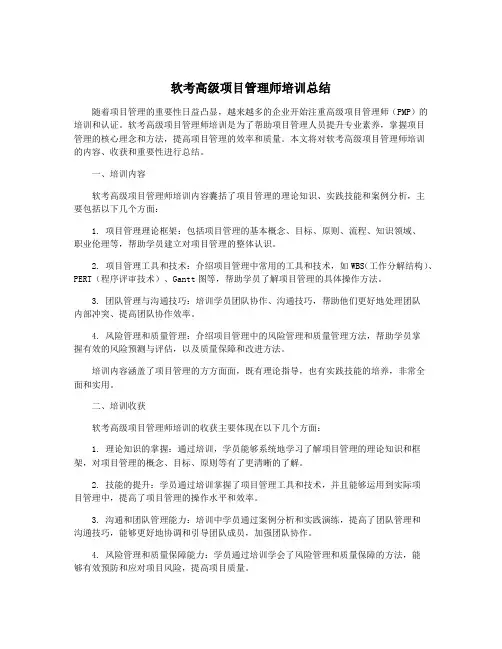 软考高级项目管理师培训总结