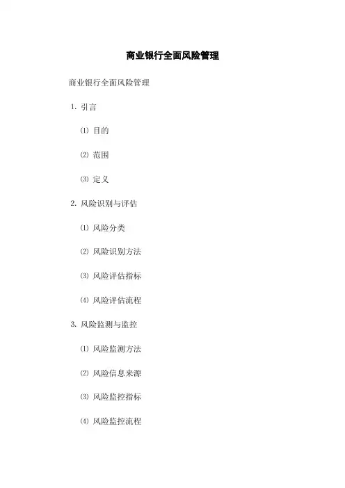 商业银行全面风险管理