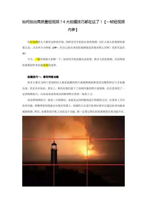 如何拍出高质量短视频？4大拍摄技巧都在这了!【一帧短视频内参】