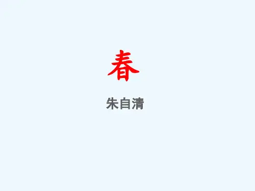 七年级语文上册第一单元第1课春课件新人教版