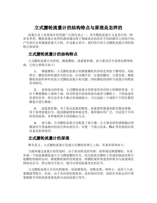 立式腰轮流量计的结构特点与原理是怎样的