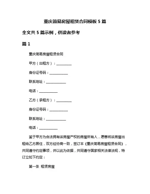 重庆简易房屋租赁合同模板5篇