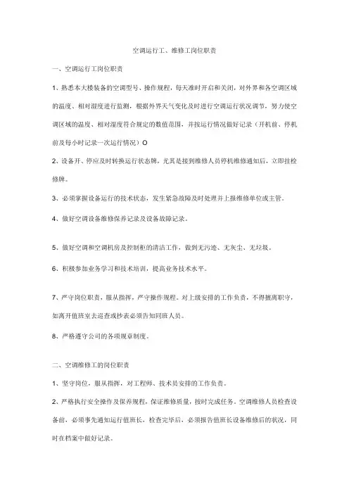 空调运行工、维修工岗位职责