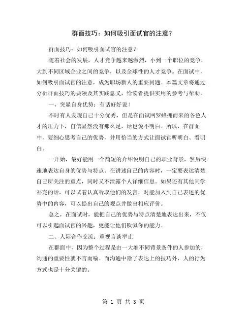 群面技巧：如何吸引面试官的注意？